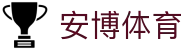 安博体育（中国）官方网站 - ANBO SPORTS